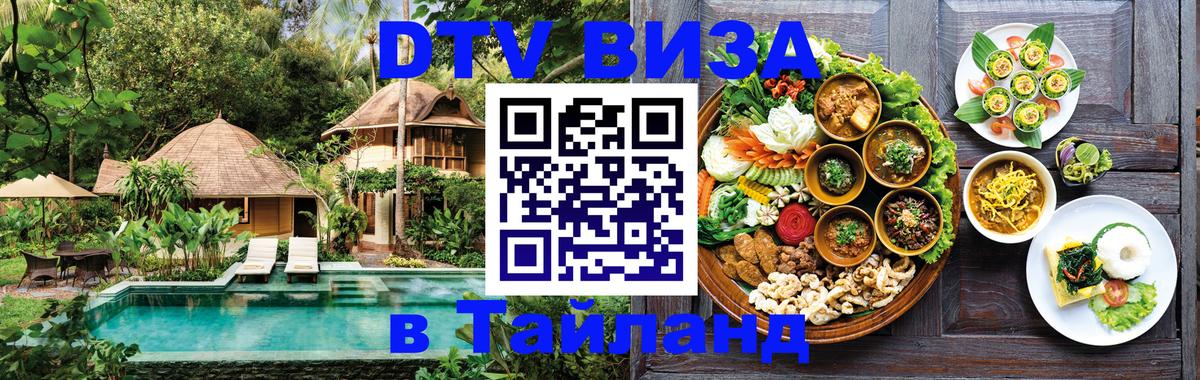 VISA в Тайланд для удалёнщиков Таганрог 