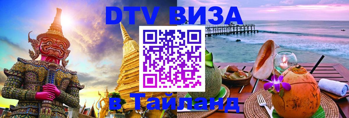 DTV Visa Thailand — прайс и условия, виза без дополнительных документов - Таганрог 