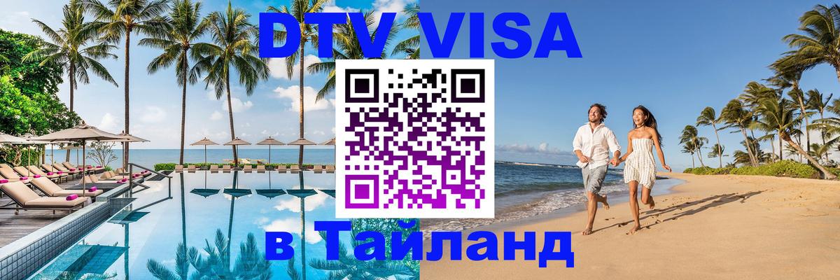DTV Виза в Тайланд для россиян Таганрог 